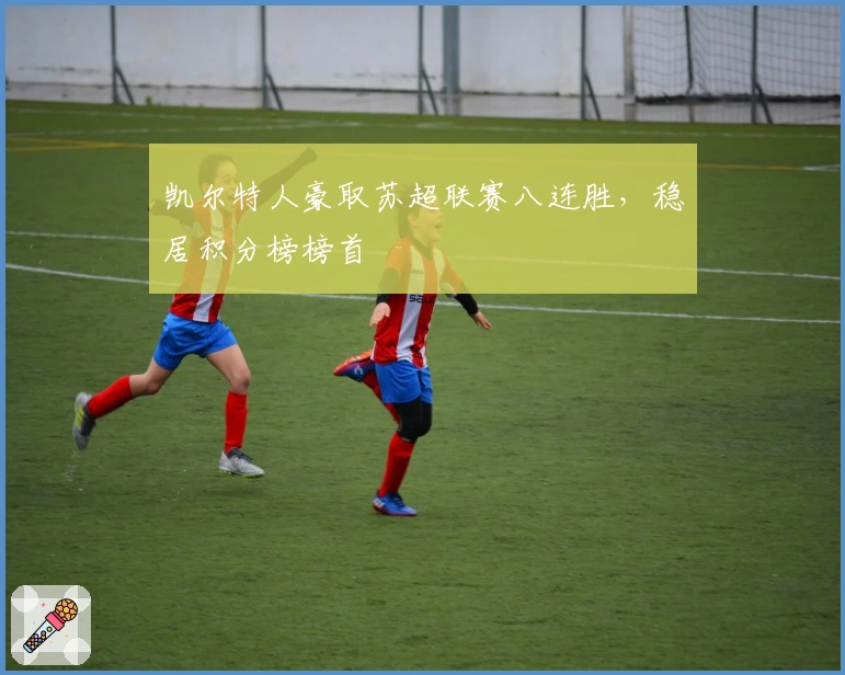 凯尔特人豪取苏超联赛八连胜，稳居积分榜榜首