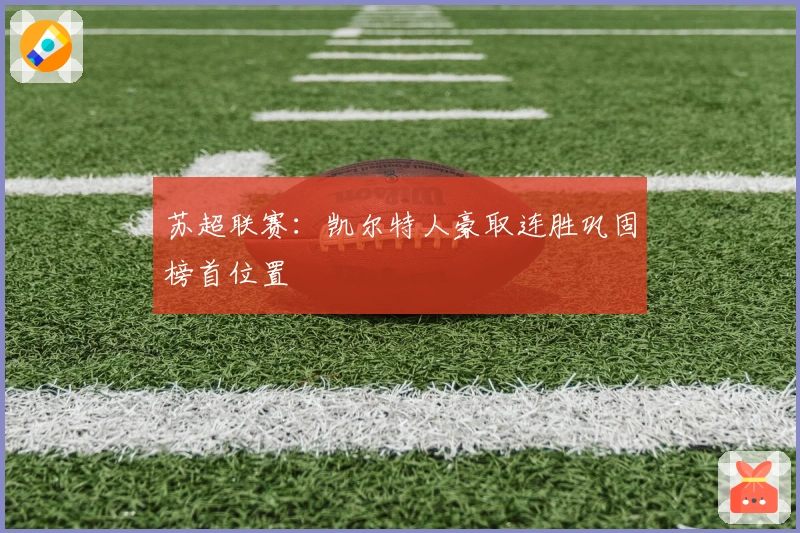 苏超联赛:凯尔特人豪取连胜巩固榜首位置