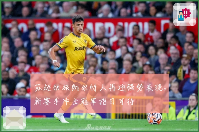 苏超劲旅凯尔特人再迎强势表现，新赛季冲击冠军指日可待