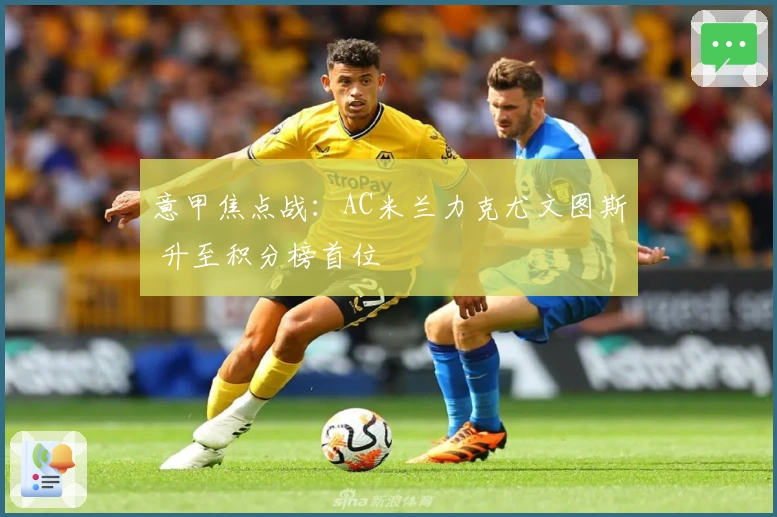 意甲焦点战：AC米兰力克尤文图斯 升至积分榜首位