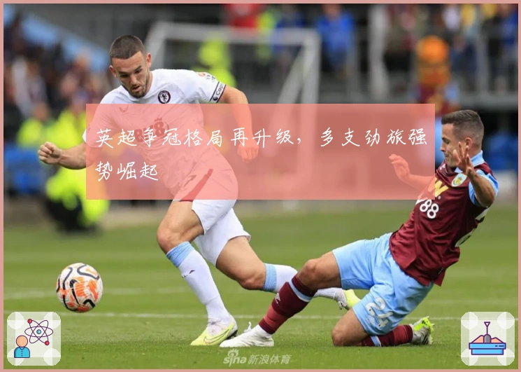 英超争冠格局再升级，多支劲旅强势崛起