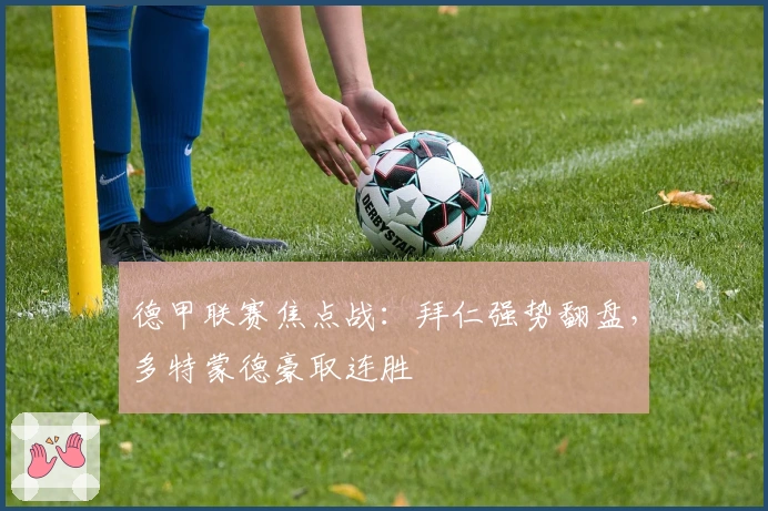 德甲联赛焦点战:拜仁强势翻盘,多特蒙德豪取连胜