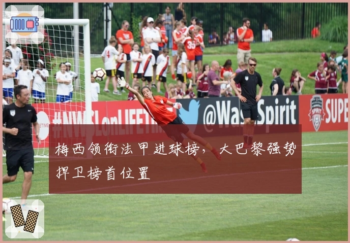 梅西领衔法甲进球榜，大巴黎强势捍卫榜首位置