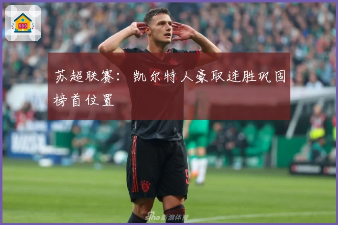 苏超联赛：凯尔特人豪取连胜巩固榜首位置